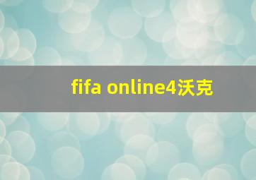 fifa online4沃克